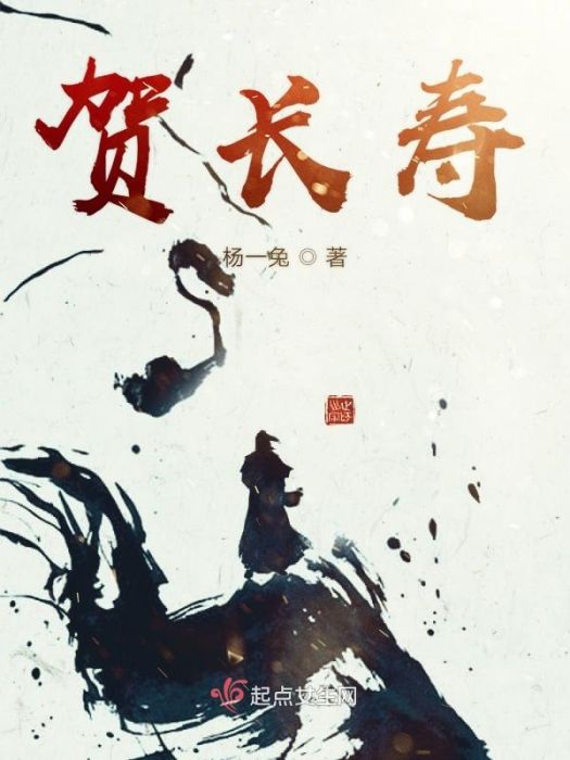賀長壽 賀長壽