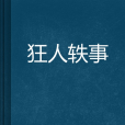 狂人軼事 狂人軼事