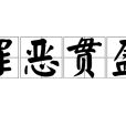 罪惡貫盈 罪惡貫盈