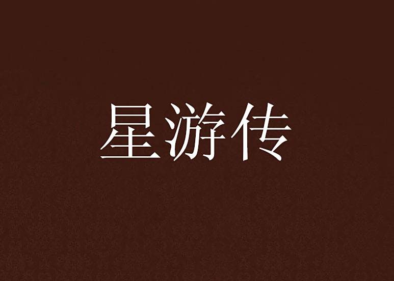 星游傳 星游傳