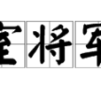 宗室將軍司 宗室將軍司