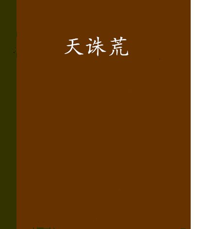 天誅荒 天誅荒