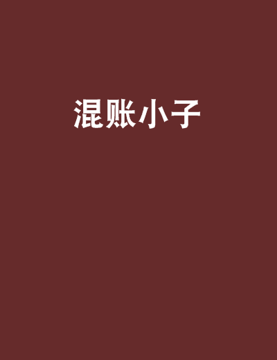混賬小子 混賬小子