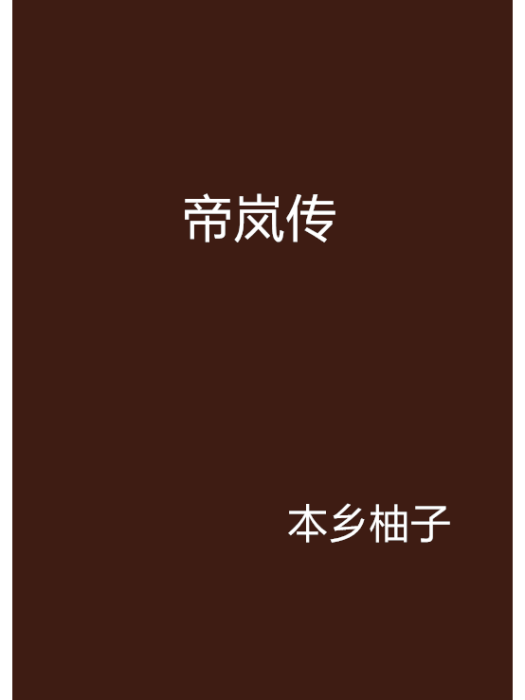 帝嵐傳 帝嵐傳
