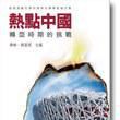 熱點中國 熱點中國
