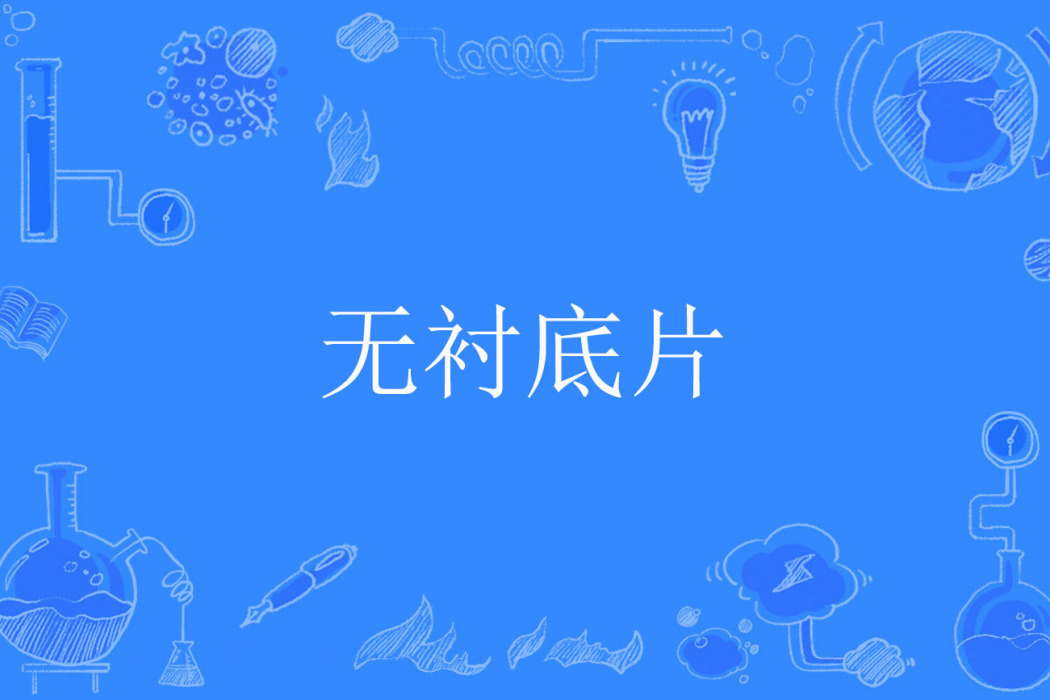 無襯底片 無襯底片