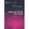 ARM9嵌入式系統設計與套用