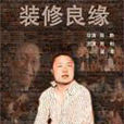 裝修良緣 裝修良緣