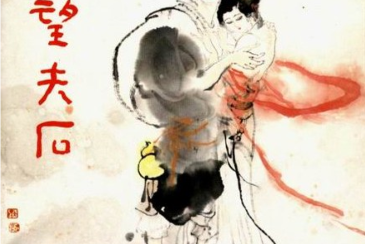 望夫石(1990年湖北少年兒童出版社出版的圖書) 望夫石(1990年湖北少年兒童出版社出版的圖書)