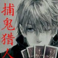 捕鬼獵人 捕鬼獵人