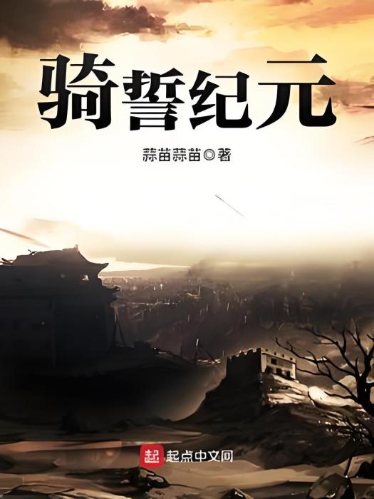 騎誓紀元