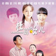 杜鵑的女兒 杜鵑的女兒
