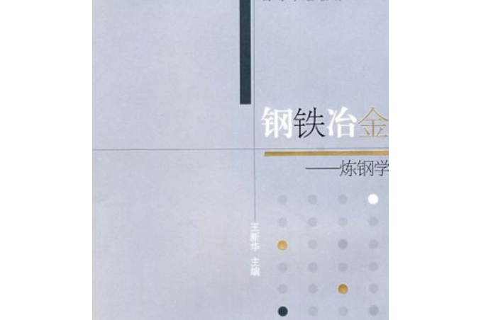 鋼鐵冶金(2007年高等教育出版社出版的圖書) 鋼鐵冶金(2007年高等教育出版社出版的圖書)