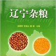 遼寧雜糧 遼寧雜糧