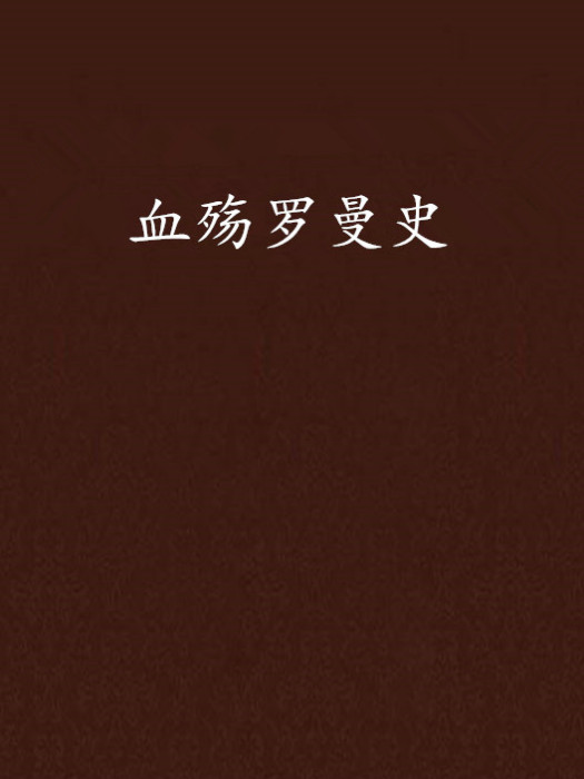 血殤羅曼史 血殤羅曼史
