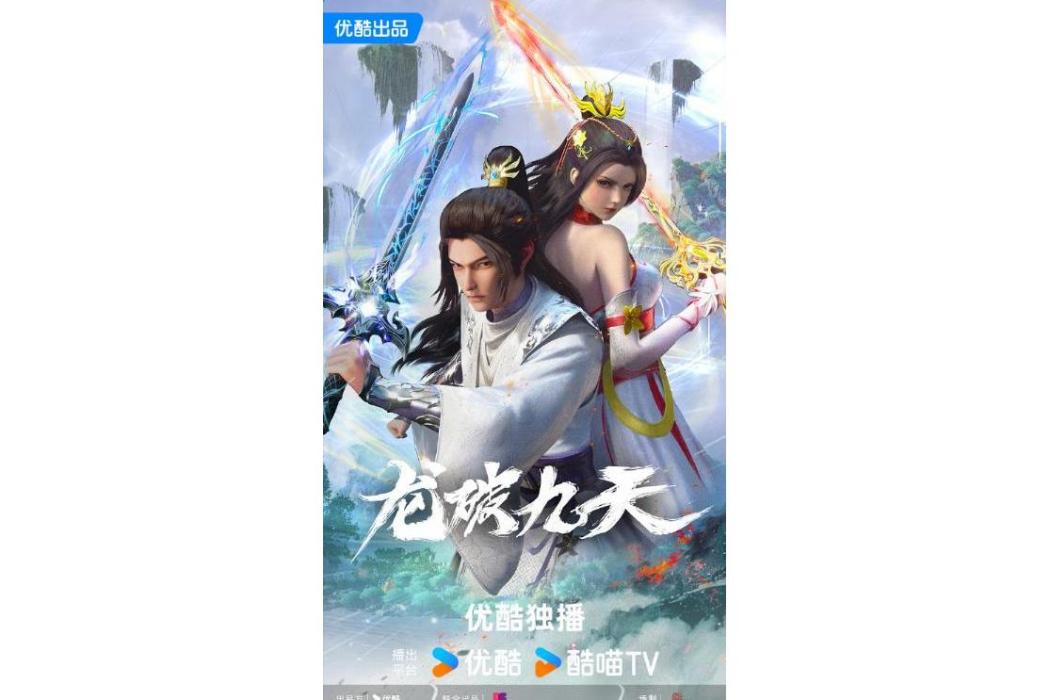 龍破九天(網路動畫) 龍破九天(網路動畫)