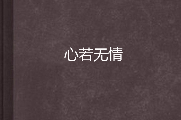 心若無情 心若無情