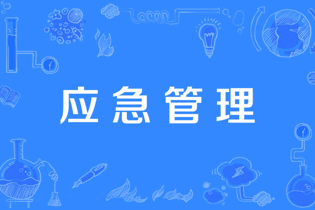 應急管理(中國高等職業教育本科專業) 應急管理(中國高等職業教育本科專業)