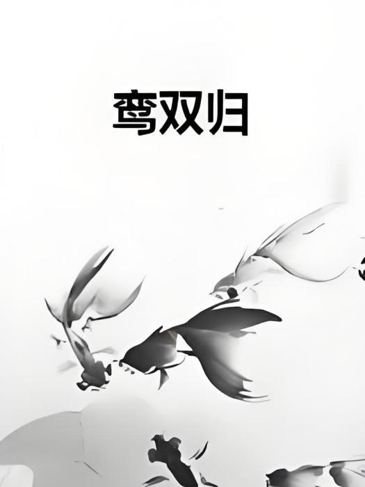 鸞雙歸 鸞雙歸