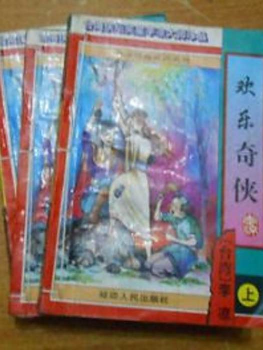 歡樂奇俠 歡樂奇俠