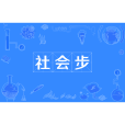社會步 社會步