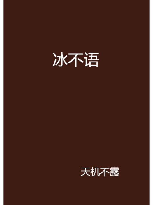 冰不語(天機不露創作的玄幻類網路小說) 冰不語(天機不露創作的玄幻類網路小說)