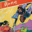 劍仙列傳(蕭逸著作小說) 劍仙列傳(蕭逸著作小說)
