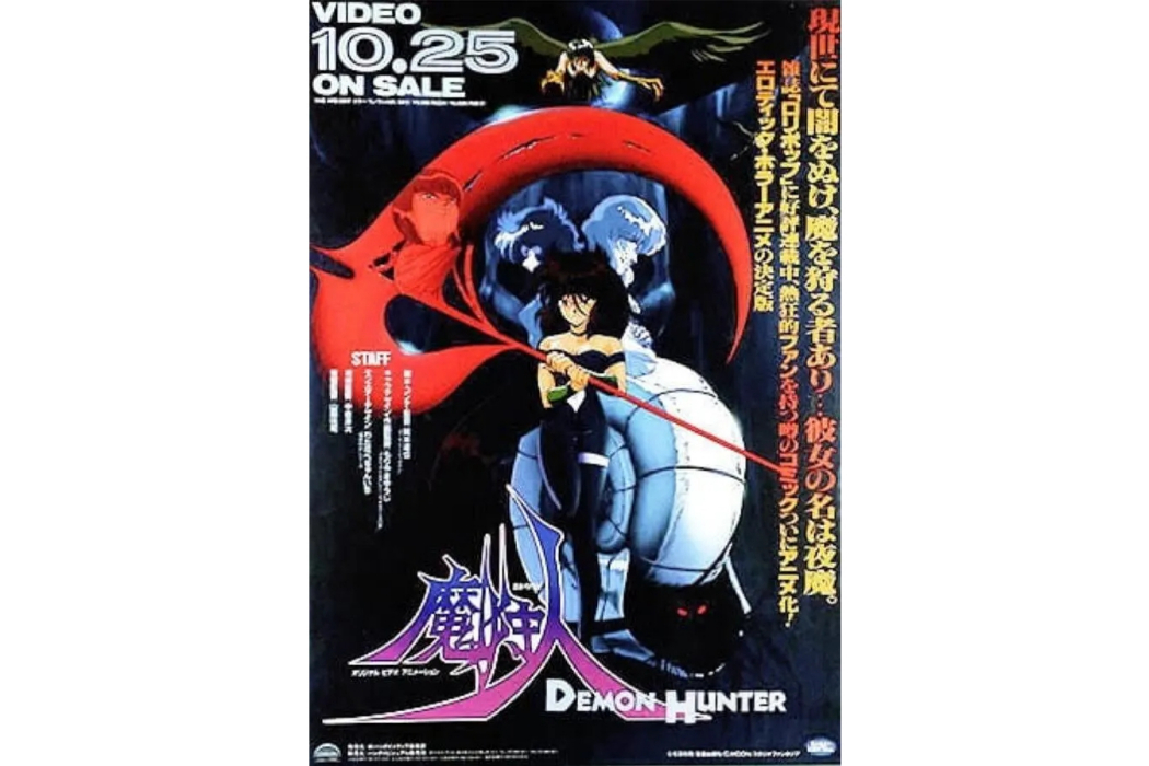 魔狩人(岡本有樹郎1989年執導的動畫) 魔狩人(岡本有樹郎1989年執導的動畫)