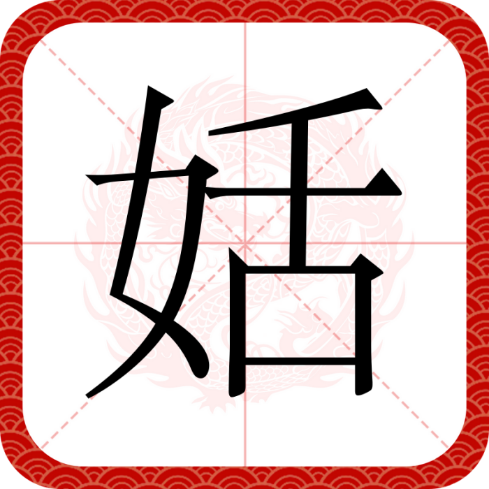 姡 姡