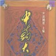 中藥大全 中藥大全