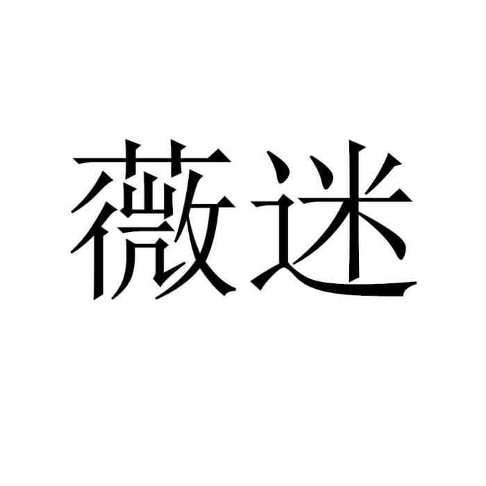 薇迷 薇迷