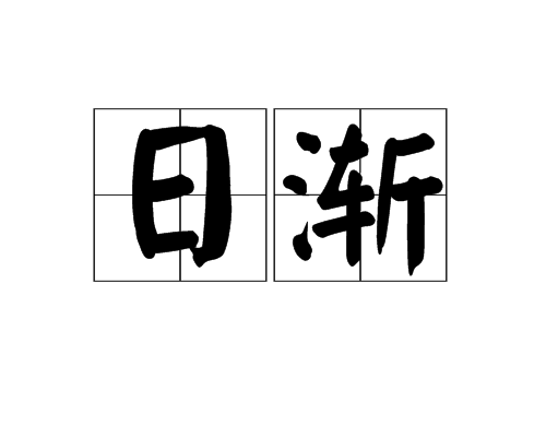 日漸 日漸