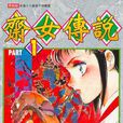 齋女傳說 齋女傳說