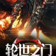 輪世之門 輪世之門