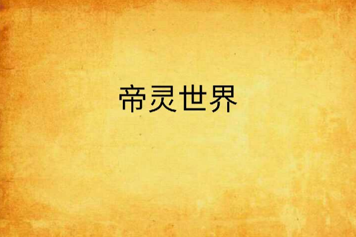 帝靈世界 帝靈世界