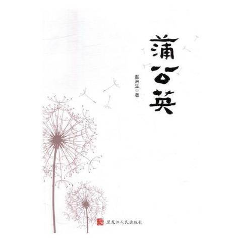 蒲公英(2018年黑龍江人民出版社出版的圖書) 蒲公英(2018年黑龍江人民出版社出版的圖書)