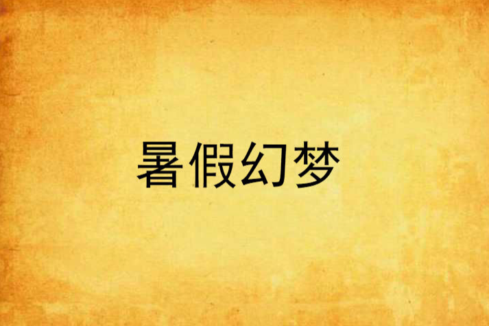 暑假幻夢 暑假幻夢