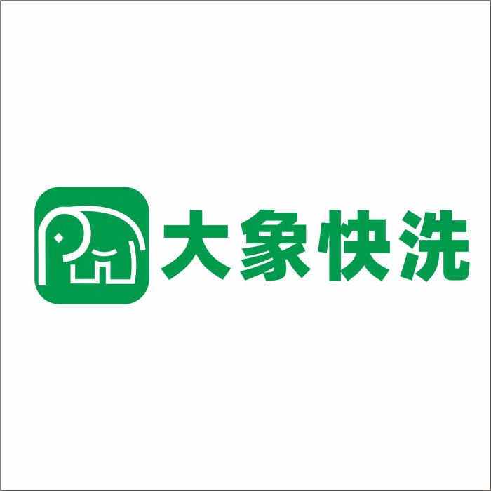 大象快洗 大象快洗