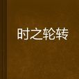 時之輪轉 時之輪轉