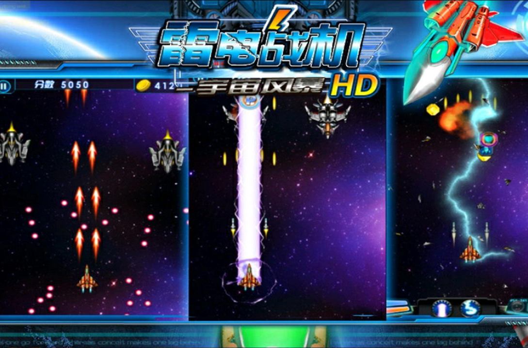 雷電戰機HD 雷電戰機HD