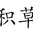 積草 積草