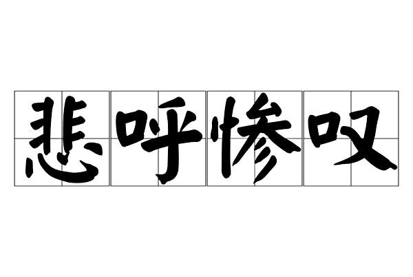 悲呼慘嘆 悲呼慘嘆