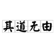 其道無由 其道無由