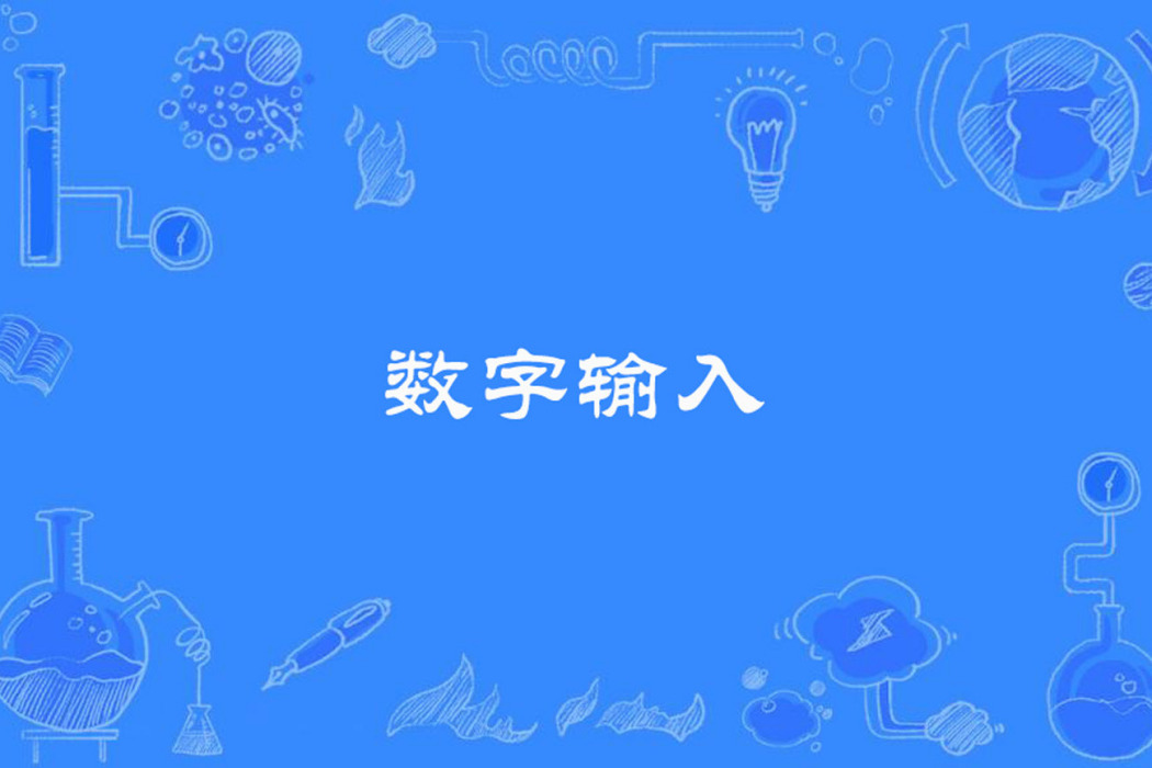 數字輸入 數字輸入