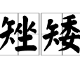 矬矮 矬矮