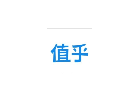 值乎 值乎