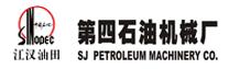 江漢石油管理局第四機械廠