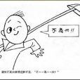 不高興(國產動畫《沒頭腦和不高興》中角色) 不高興(國產動畫《沒頭腦和不高興》中角色)