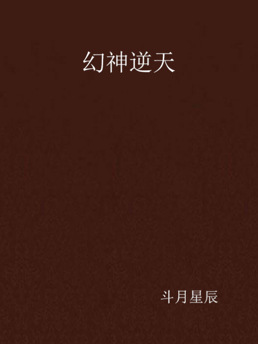 幻神逆天 幻神逆天