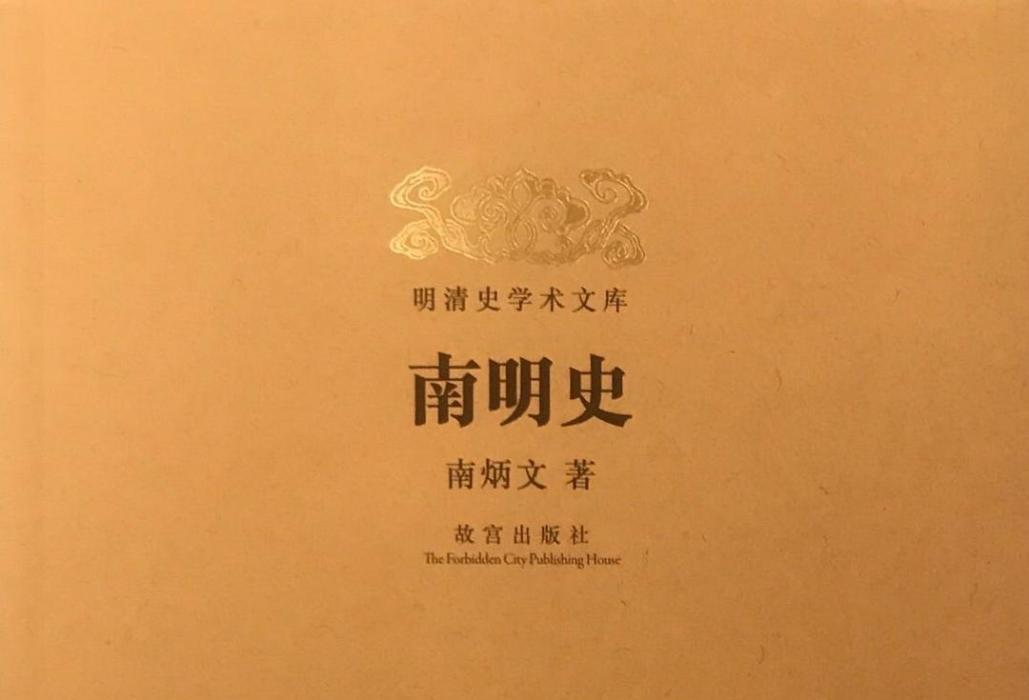 南明史(南炳文作品) 南明史(南炳文作品)